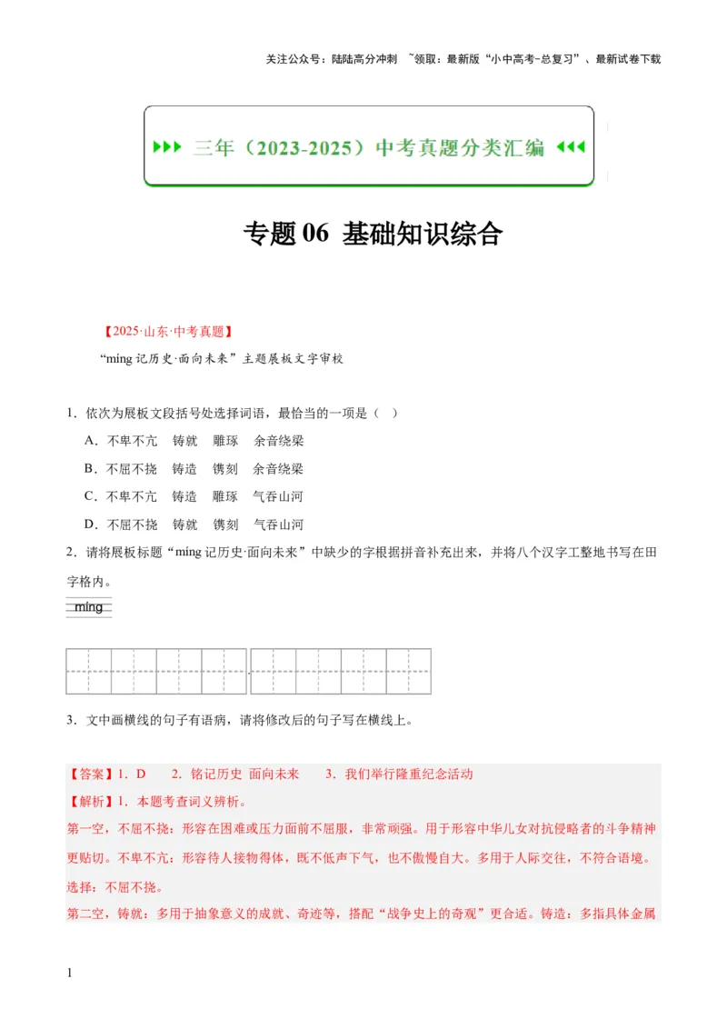 专题06基础知识综合（全国通用）（解析版）_02中考总复习（2026版更新中）_01-语文-中考总复习_2026年中考复习（更新中）