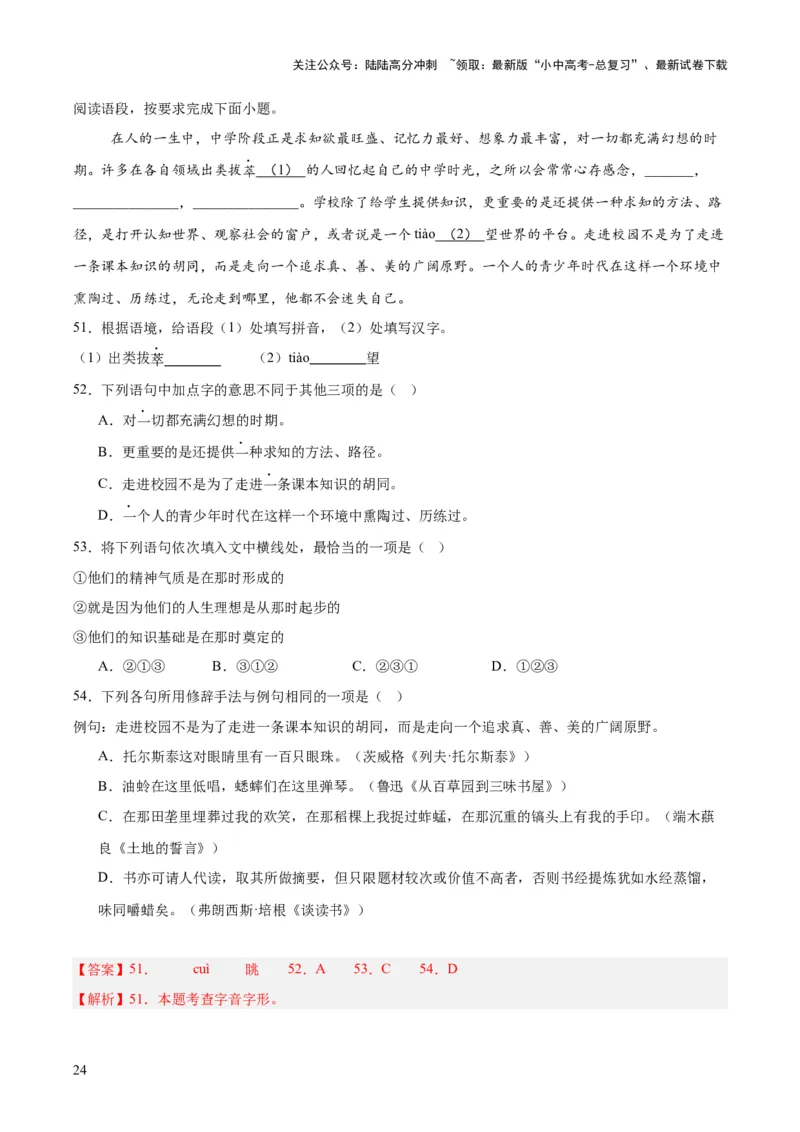 专题06基础知识综合（全国通用）（解析版）_02中考总复习（2026版更新中）_01-语文-中考总复习_2026年中考复习（更新中）