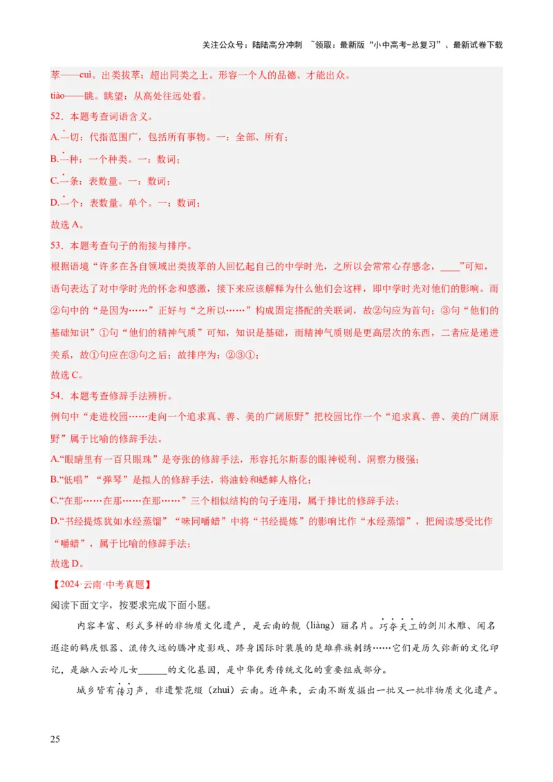 专题06基础知识综合（全国通用）（解析版）_02中考总复习（2026版更新中）_01-语文-中考总复习_2026年中考复习（更新中）