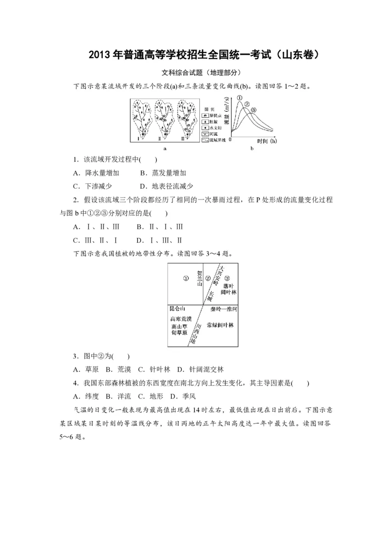 2013年高考真题地理（山东卷）（原卷版）_全国卷+地方卷_8.地理_1.地理高考真题试卷_2008-2020年_地方卷_山东高考地理08-21_山东高考地理_A4版_PDF版
