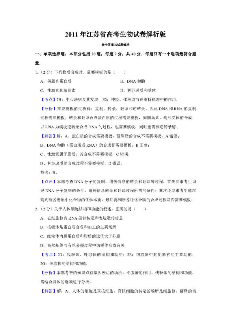 2011年江苏省高考生物试卷解析版_全国卷+地方卷_6.生物_1.生物高考真题试卷_2008-2020年_地方卷_江苏高考生物07-20_A4word版_PDF版（赠送）