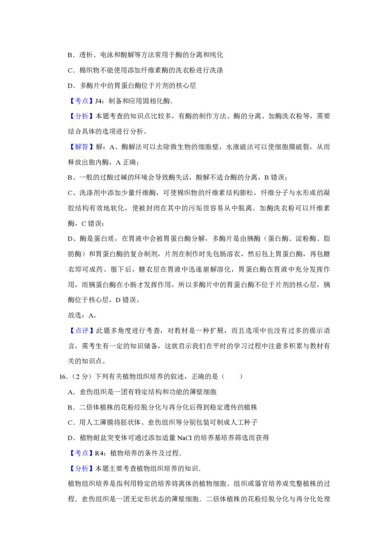 2011年江苏省高考生物试卷解析版_全国卷+地方卷_6.生物_1.生物高考真题试卷_2008-2020年_地方卷_江苏高考生物07-20_A4word版_PDF版（赠送）