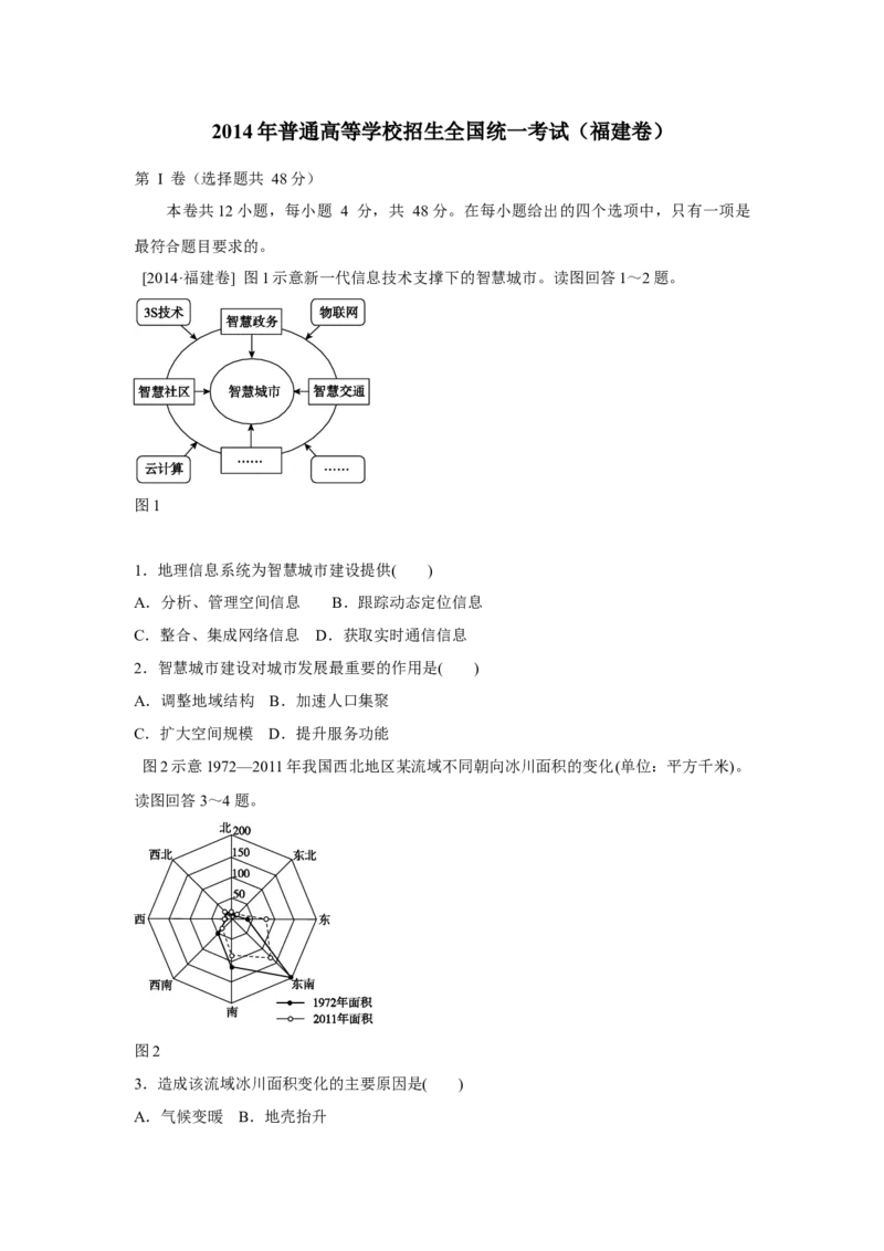 2014年高考福建卷（文综地理部分）（答案）_全国卷+地方卷_8.地理_1.地理高考真题试卷_2008-2020年_地方卷_福建高考地理08-20