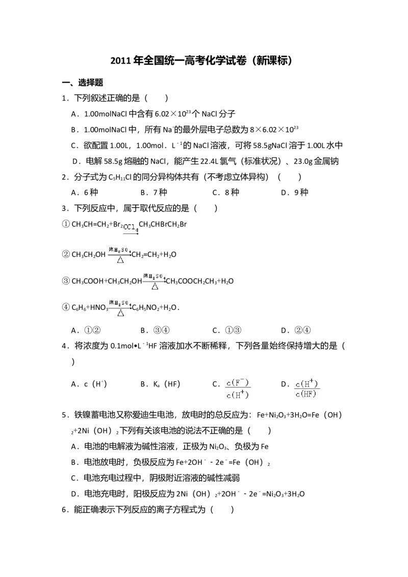 2011年全国统一高考化学真题（新课标）（原卷版）_全国卷+地方卷_5.化学_1.化学高考真题试卷_2008-2020年_全国卷_全国统一高考化学（新课标ⅰ）2008-2021_A4word版