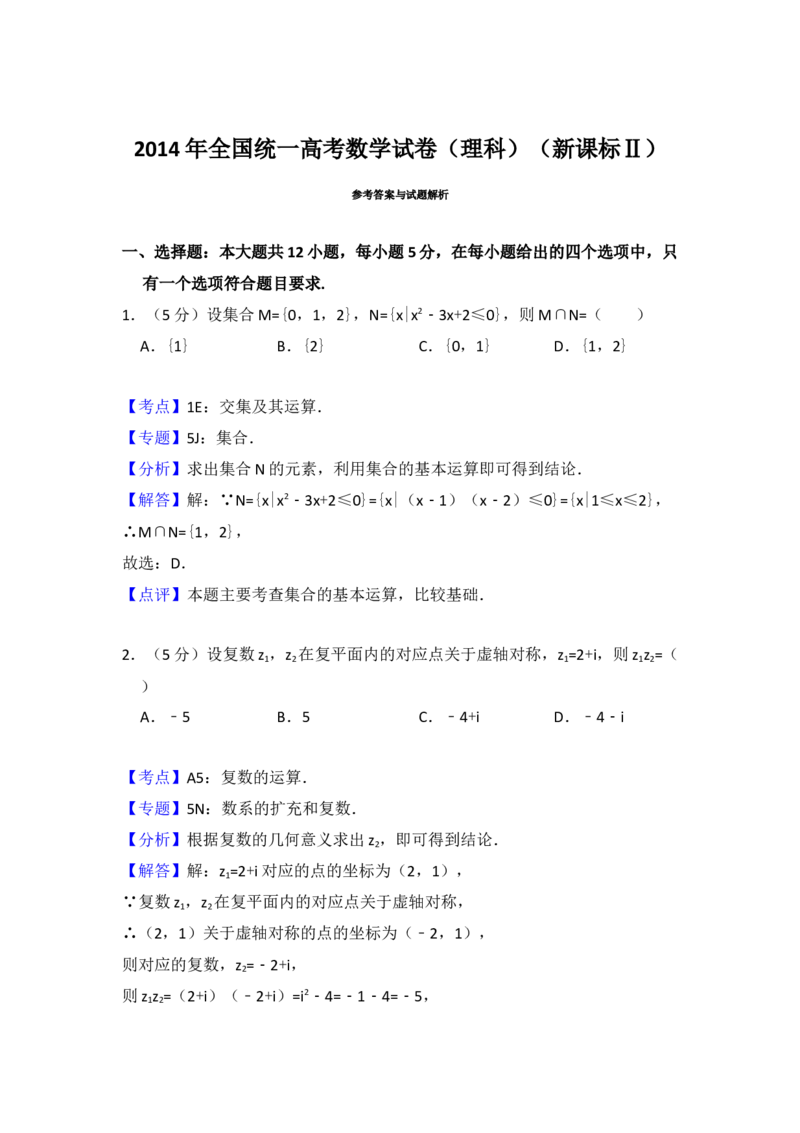 2014年全国统一高考数学试卷（理科）（新课标Ⅱ）（解析版）_全国卷+地方卷_2.数学_1.数学高考真题试卷_2008-2020年_地方卷_重庆高考数学08-22_全国统一高考数学（理科）（新课标ⅱ）_684