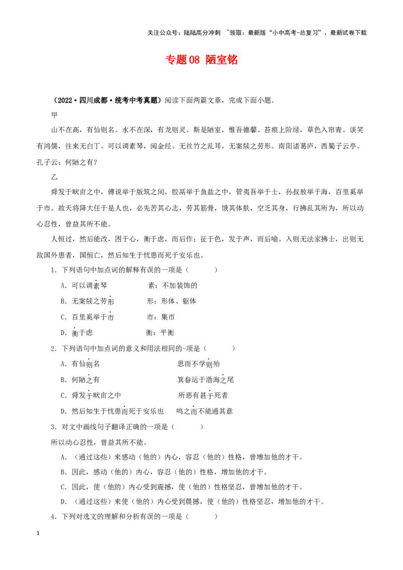 专题08陋室铭（原卷版）－备战2024年中考语文之文言文对比阅读（全国通用）_02中考总复习（2026版更新中）_01-语文-中考总复习_2024年中考资料_专项复习资料