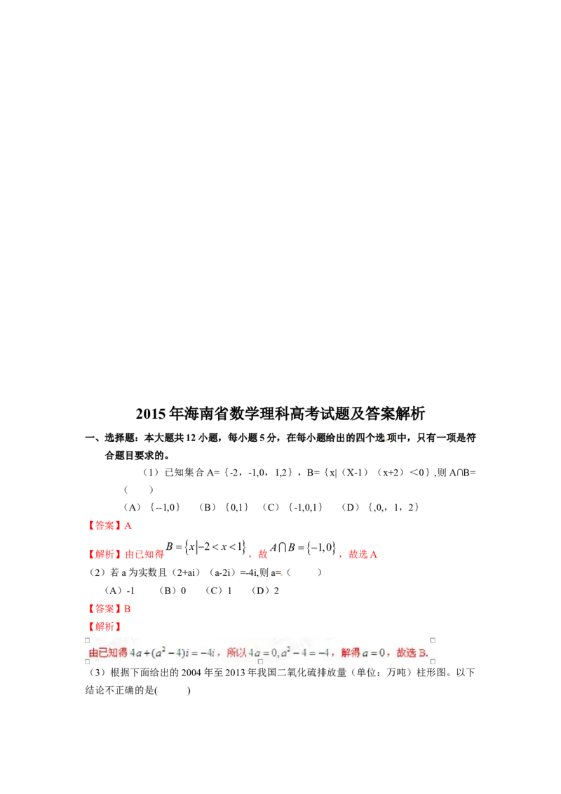 2015年海南省高考数学试题及答案（理科）_全国卷+地方卷_2.数学_1.数学高考真题试卷_2008-2020年_地方卷_海南高考数学08-22_A4word版_答案版