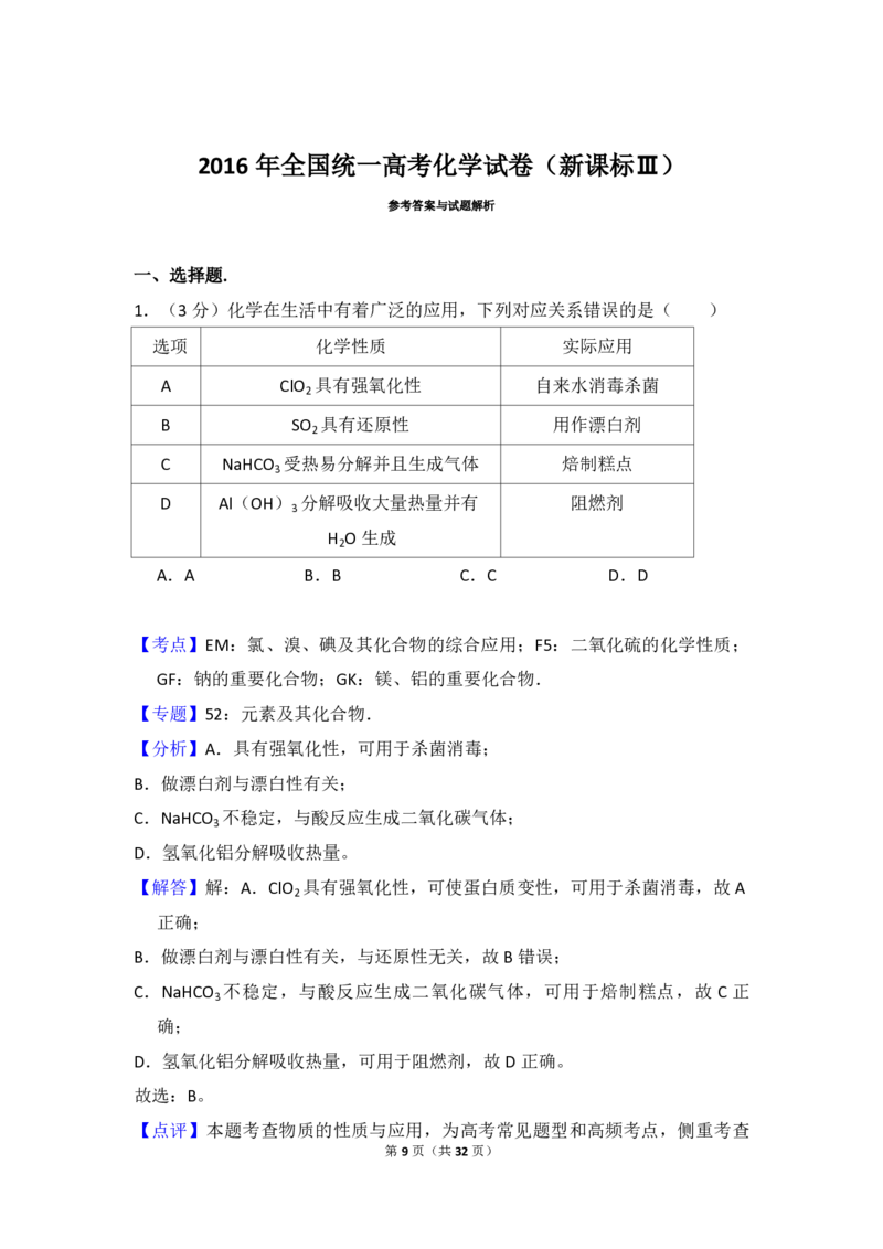 2016年全国统一高考化学试卷（新课标Ⅲ）（解析版）_全国卷+地方卷_5.化学_1.化学高考真题试卷_2008-2020年_全国卷_全国统一高考化学（新课标ⅲ）2016-2021_A4word版_PDF版赠送）
