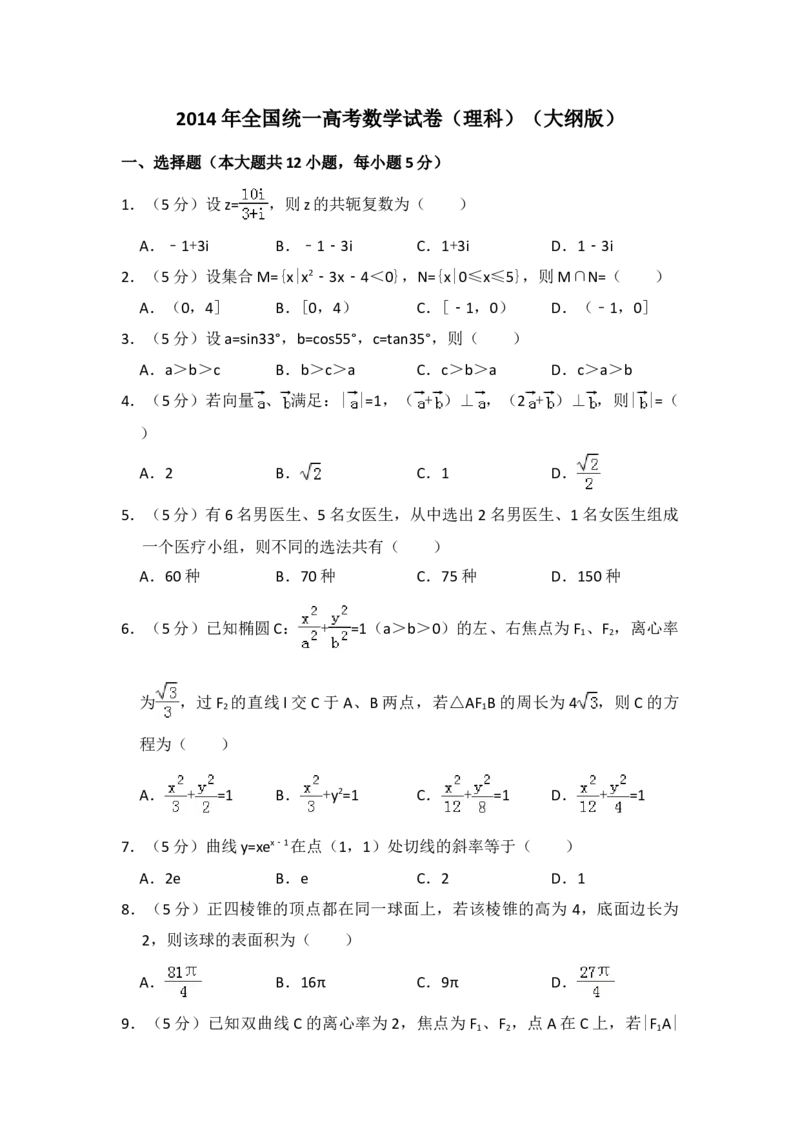 2014年全国统一高考数学试卷（理科）（大纲版）（解析版）_全国卷+地方卷_2.数学_1.数学高考真题试卷_2008-2020年_地方卷_福建高考数学07-22_A4word版