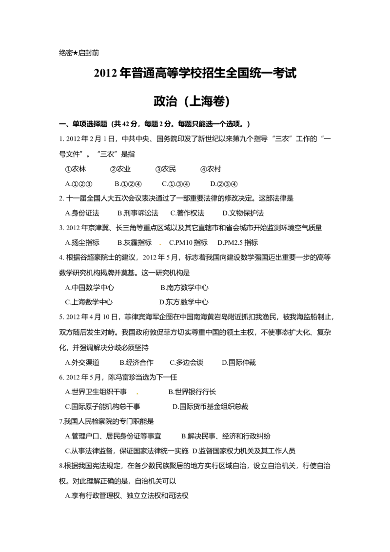2012年上海市高中毕业统一学业考试政治试卷（答案版）_全国卷+地方卷_9.政治_1.政治高考真题试卷_2008-2020年_地方卷_上海高考政治真题03-17