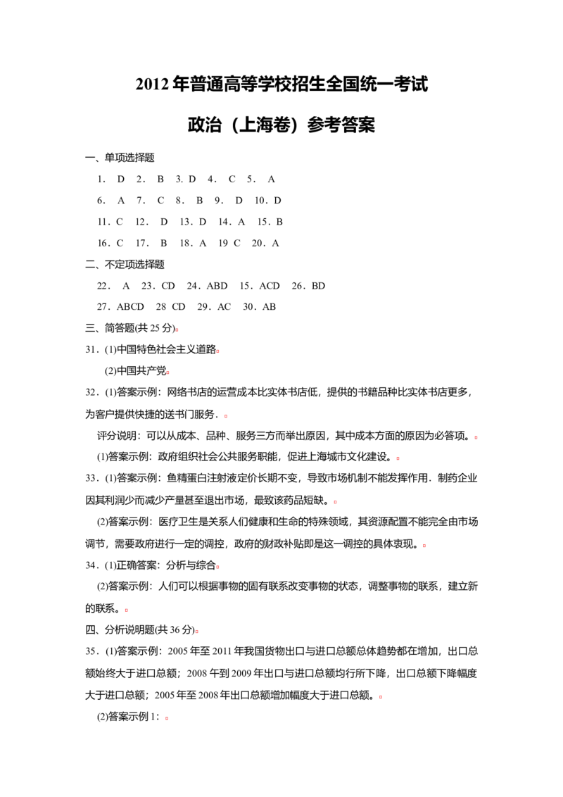 2012年上海市高中毕业统一学业考试政治试卷（答案版）_全国卷+地方卷_9.政治_1.政治高考真题试卷_2008-2020年_地方卷_上海高考政治真题03-17