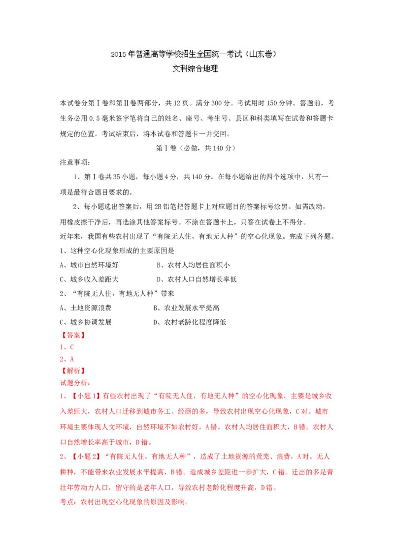2015年高考真题地理（山东卷）（解析版）_全国卷+地方卷_8.地理_1.地理高考真题试卷_2008-2020年_地方卷_山东高考地理08-21_山东高考地理_A4版