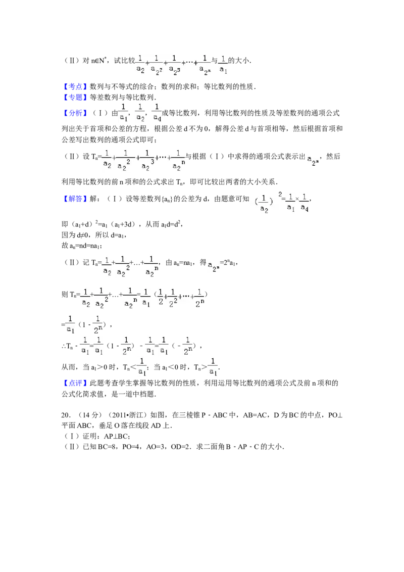 2011年浙江省高考数学文（解析版）_全国卷+地方卷_2.数学_1.数学高考真题试卷_2008-2020年_地方卷_浙江高考数学08-23_A4word版