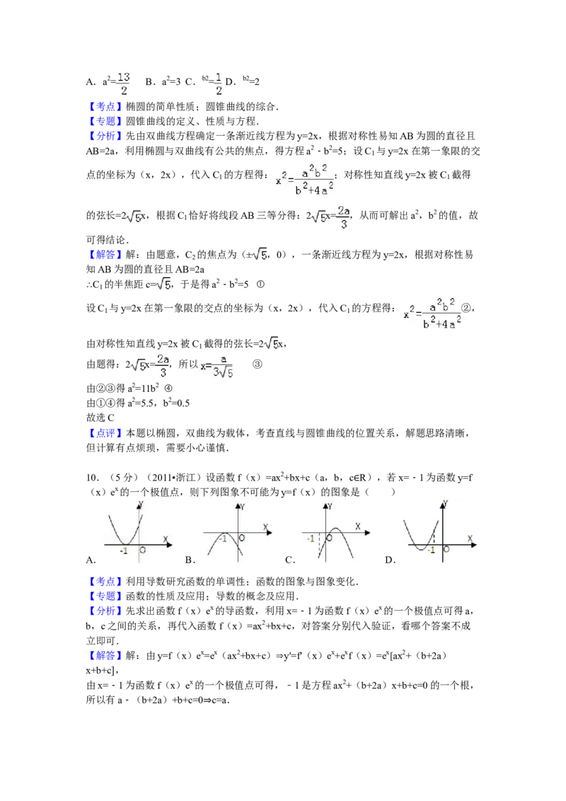 2011年浙江省高考数学文（解析版）_全国卷+地方卷_2.数学_1.数学高考真题试卷_2008-2020年_地方卷_浙江高考数学08-23_A4word版