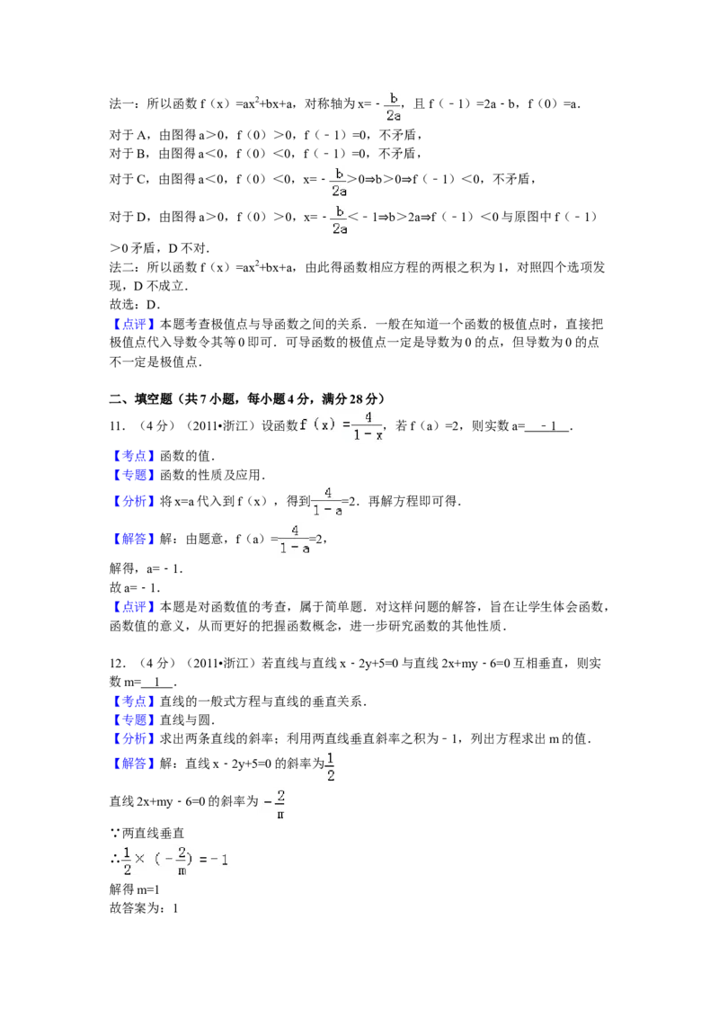 2011年浙江省高考数学文（解析版）_全国卷+地方卷_2.数学_1.数学高考真题试卷_2008-2020年_地方卷_浙江高考数学08-23_A4word版