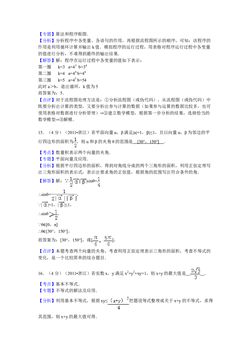 2011年浙江省高考数学文（解析版）_全国卷+地方卷_2.数学_1.数学高考真题试卷_2008-2020年_地方卷_浙江高考数学08-23_A4word版