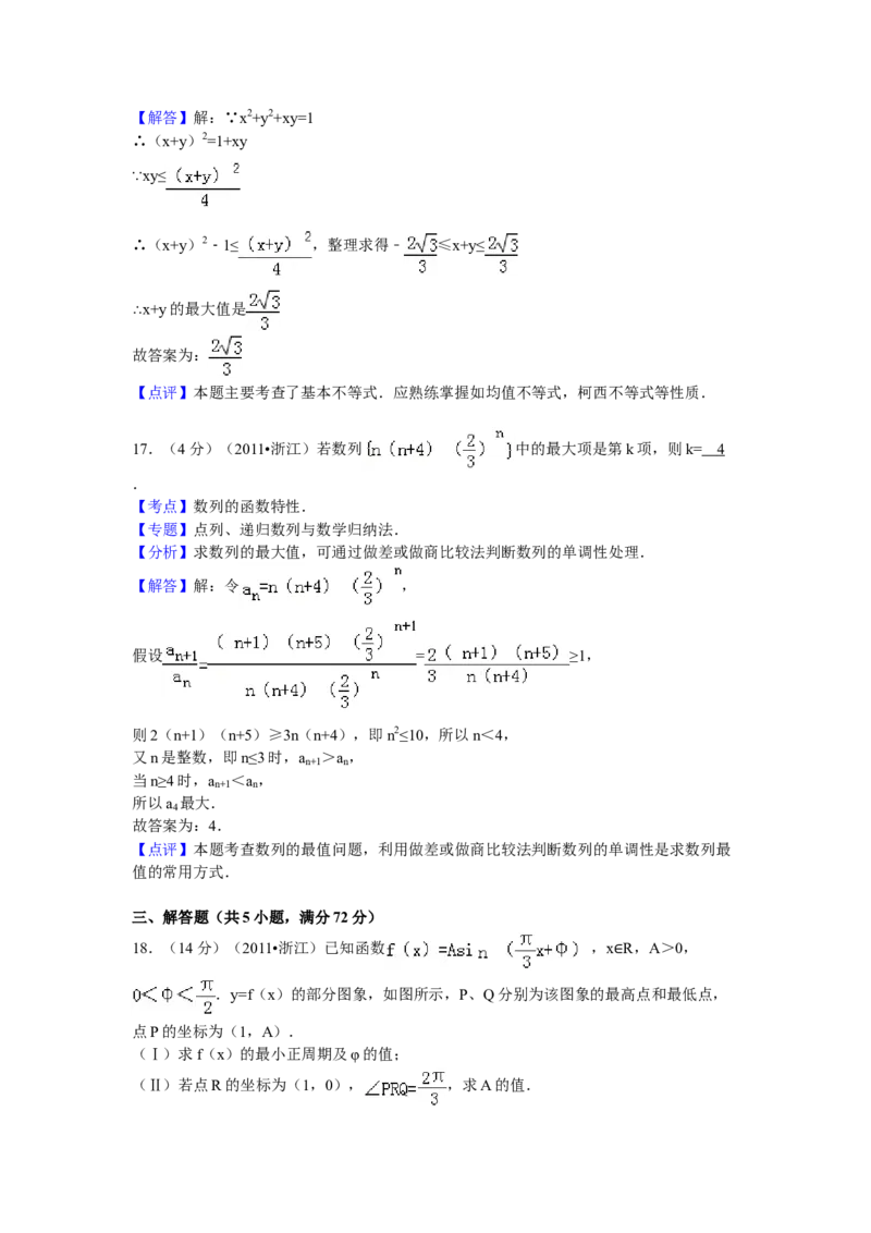 2011年浙江省高考数学文（解析版）_全国卷+地方卷_2.数学_1.数学高考真题试卷_2008-2020年_地方卷_浙江高考数学08-23_A4word版
