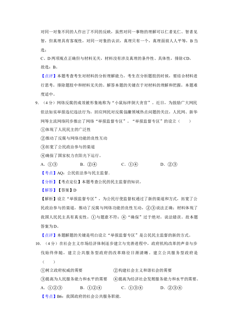 2013年天津市高考政治试卷解析版_全国卷+地方卷_9.政治_1.政治高考真题试卷_2008-2020年_地方卷_天津高考政治08-21_A4word版