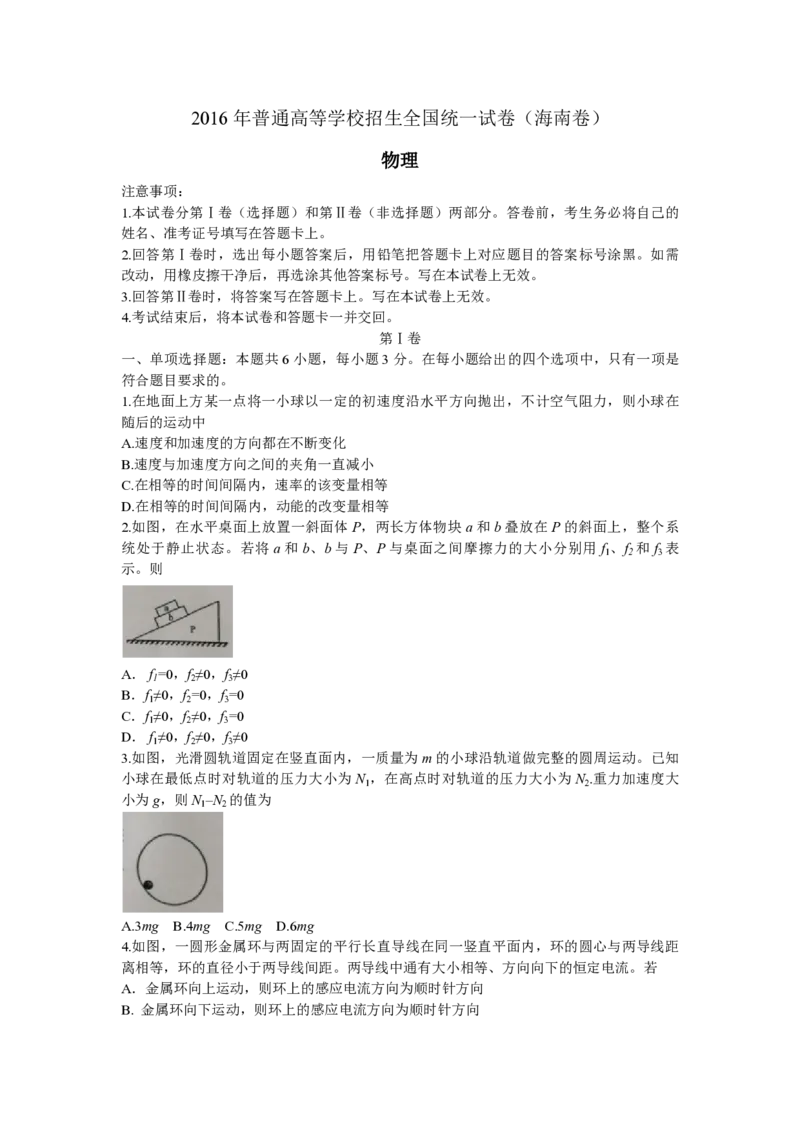 2016年海南高考物理（原卷版）_全国卷+地方卷_4.物理_1.物理高考真题试卷_2008-2020年_地方卷_海南高考物理08-20_A4word版_PDF版（赠送）