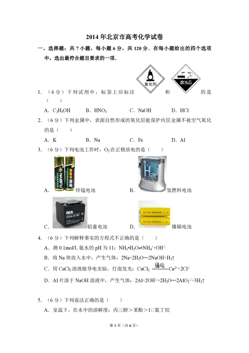 2014年北京市高考化学试卷（原卷版）_全国卷+地方卷_5.化学_1.化学高考真题试卷_2008-2020年_地方卷_北京高考化学2008-2020_A4word版_PDF版（赠送）