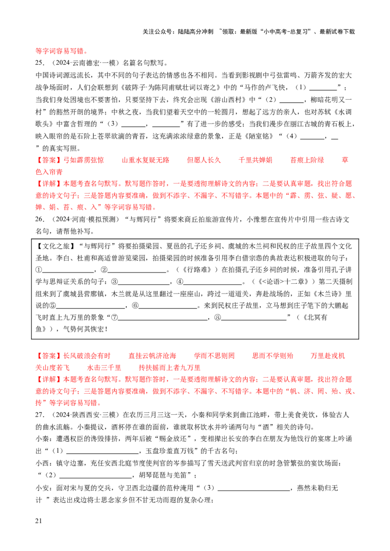专题06古诗文默写（讲练）（解析版）_02中考总复习（2026版更新中）_01-语文-中考总复习_2025年中考资料_2025中考二轮课件ppt+讲义+练习语文_讲义练习