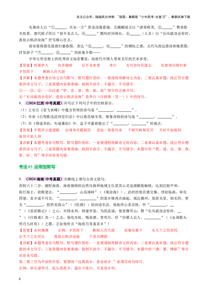 专题06古诗文默写（讲练）（解析版）_02中考总复习（2026版更新中）_01-语文-中考总复习_2025年中考资料_2025中考二轮课件ppt+讲义+练习语文_讲义练习