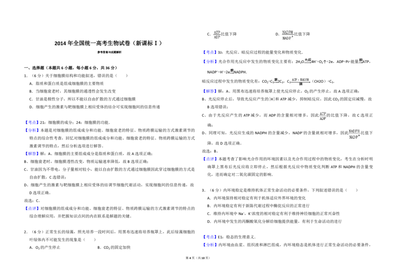 2014年全国统一高考生物试卷（新课标Ⅰ）（解析版）_全国卷+地方卷_6.生物_1.生物高考真题试卷_2008-2020年_全国卷_全国统一高考生物（新课标ⅰ）08-21_A3word版_PDF版（赠送）