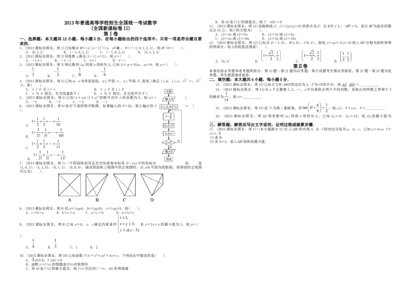 2013年海南省高考数学（原卷版）（理科）_全国卷+地方卷_2.数学_1.数学高考真题试卷_2008-2020年_地方卷_海南高考数学08-22_A3word版_原卷版（建议只打印原卷版，答案版手机对答案即可）