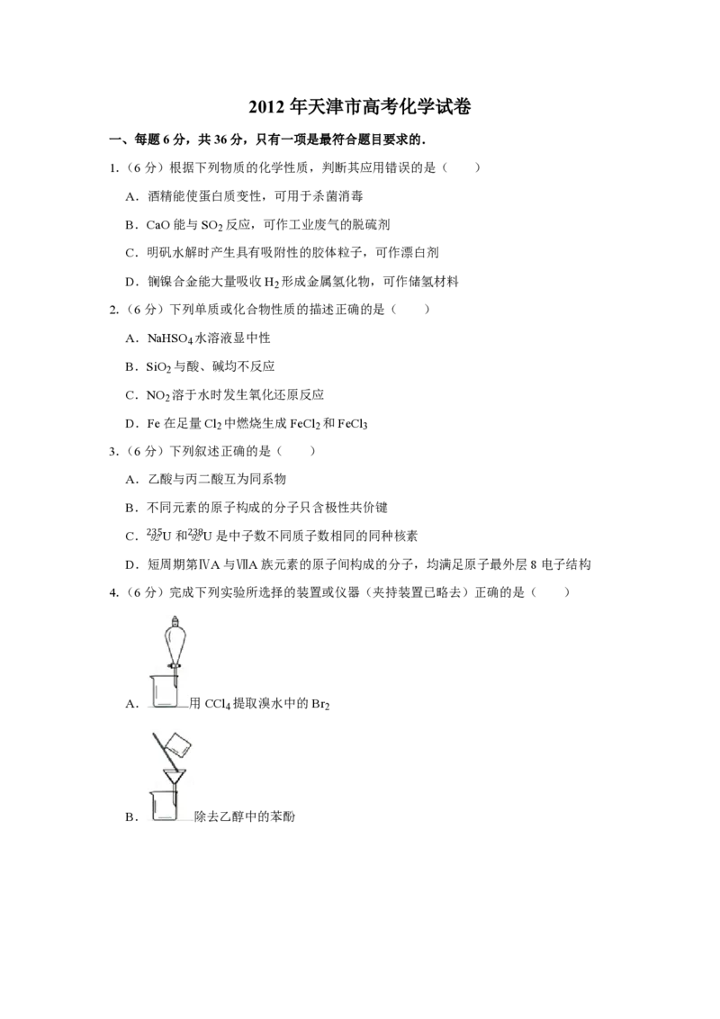 2012年天津市高考化学试卷_全国卷+地方卷_5.化学_1.化学高考真题试卷_2008-2020年_地方卷_天津高考化学2007-2021_A4word版_PDF版（赠送）