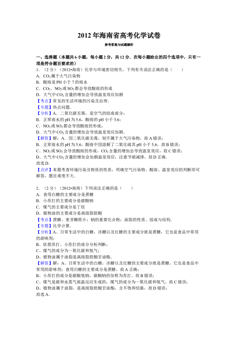 2012年海南高考化学试题及答案_全国卷+地方卷_5.化学_1.化学高考真题试卷_2008-2020年_地方卷_海南高考化学2008-2020_A4word版_答案版