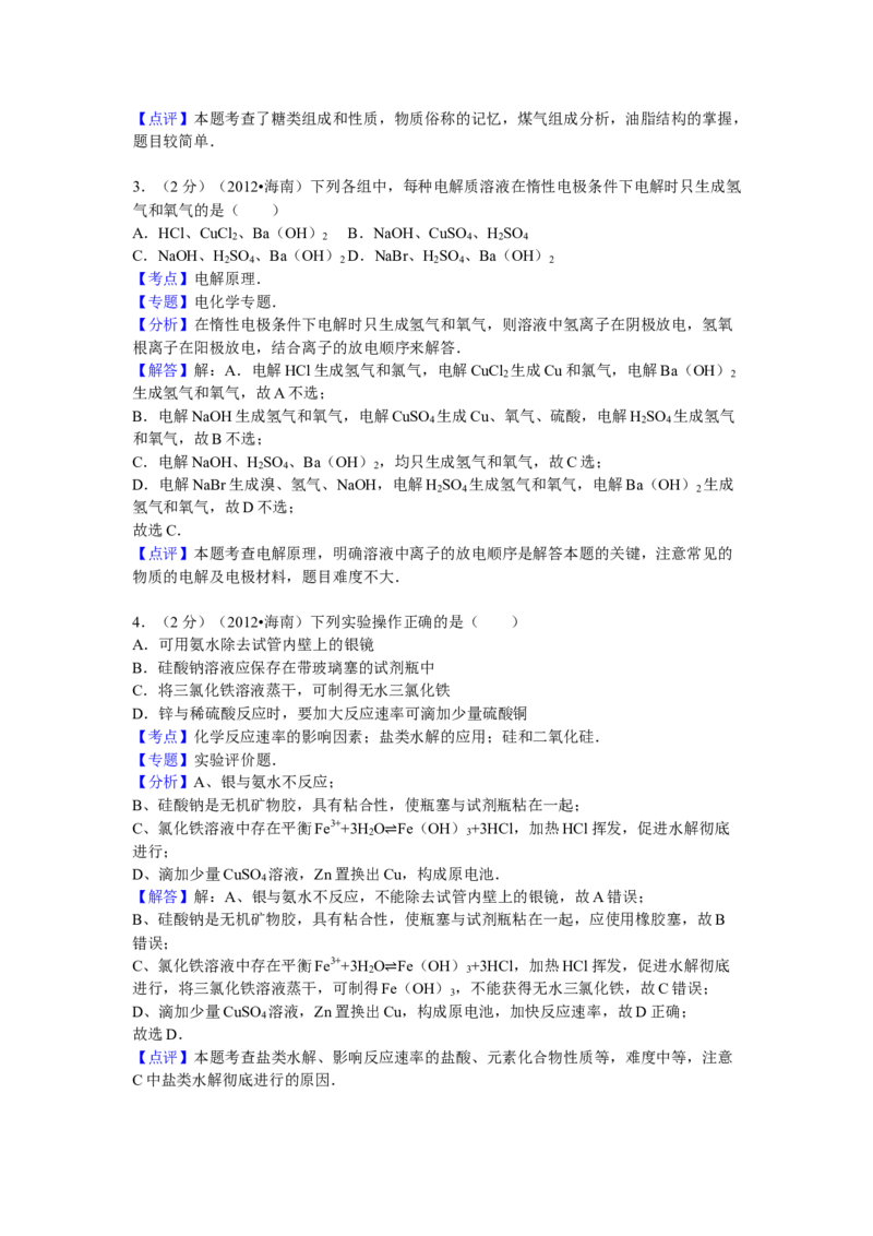 2012年海南高考化学试题及答案_全国卷+地方卷_5.化学_1.化学高考真题试卷_2008-2020年_地方卷_海南高考化学2008-2020_A4word版_答案版