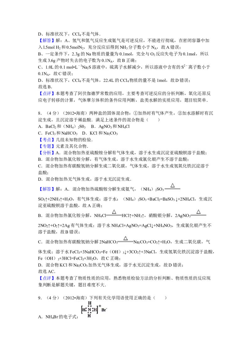 2012年海南高考化学试题及答案_全国卷+地方卷_5.化学_1.化学高考真题试卷_2008-2020年_地方卷_海南高考化学2008-2020_A4word版_答案版