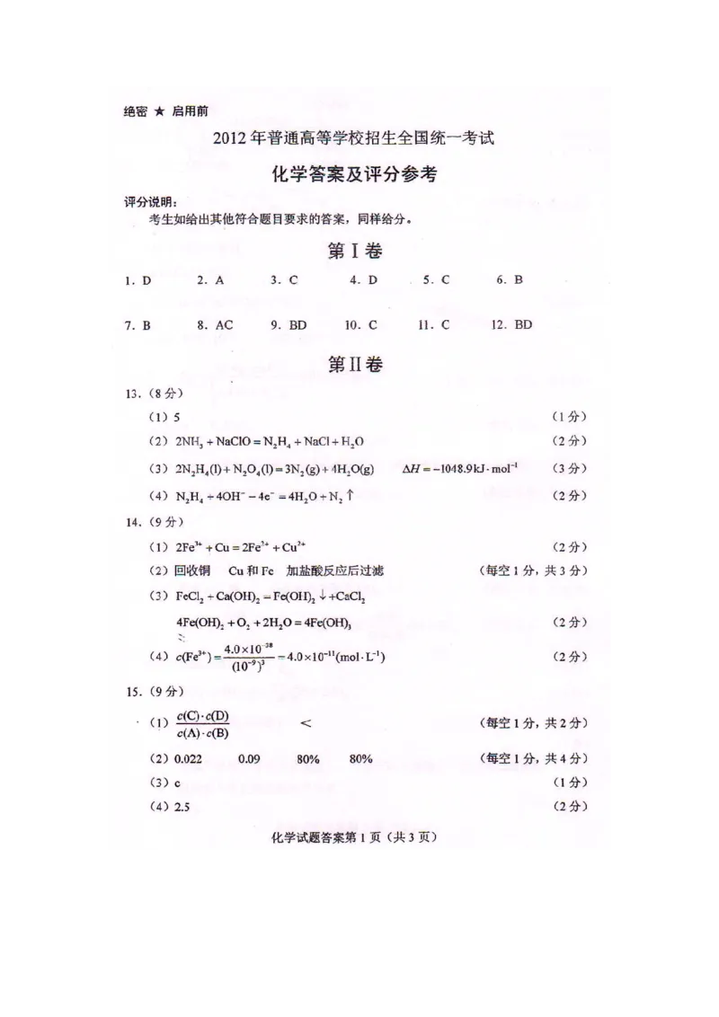 2012年海南高考化学试题及答案_全国卷+地方卷_5.化学_1.化学高考真题试卷_2008-2020年_地方卷_海南高考化学2008-2020_A4word版_答案版