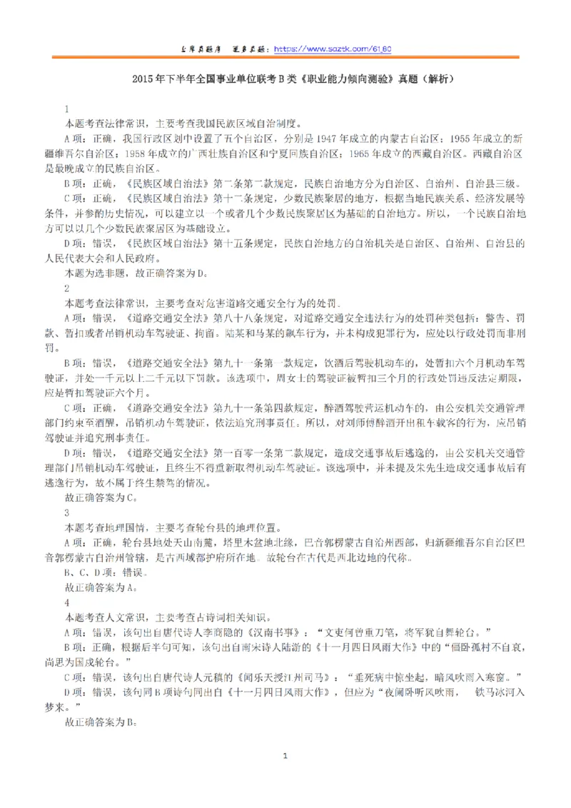 2015年下半年全国事业单位联考B类《职业能力倾向测验》答案+解析_26事业职测+综合_闲鱼2026事业单位职测+综合_职测+综合真题合集ABCDE_B类-社会科学_B类职业能力测验15-25下