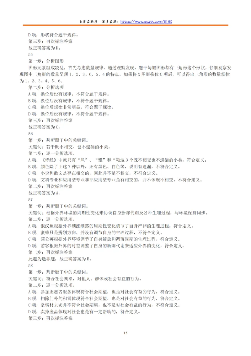 2015年下半年全国事业单位联考B类《职业能力倾向测验》答案+解析_26事业职测+综合_闲鱼2026事业单位职测+综合_职测+综合真题合集ABCDE_B类-社会科学_B类职业能力测验15-25下