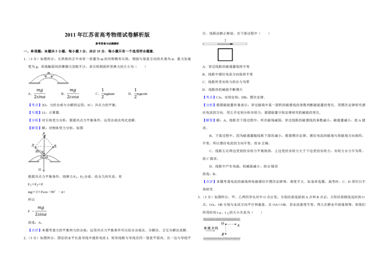 2011年江苏省高考物理试卷解析版_全国卷+地方卷_4.物理_1.物理高考真题试卷_2008-2020年_地方卷_江苏高考物理07-20_A3word版_PDF版（赠送
