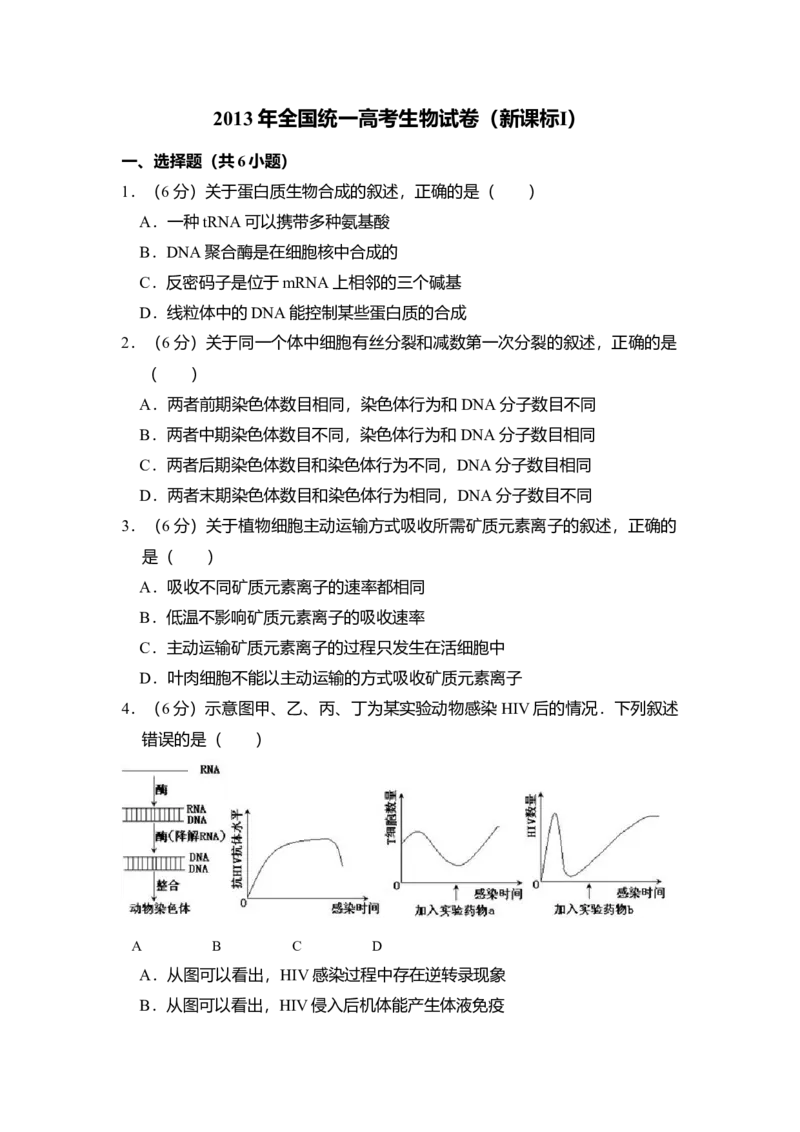 2013年全国统一高考生物试卷（新课标Ⅰ）（解析版）_全国卷+地方卷_6.生物_1.生物高考真题试卷_2008-2020年_全国卷_全国统一高考生物（新课标ⅰ）08-21_A4word版