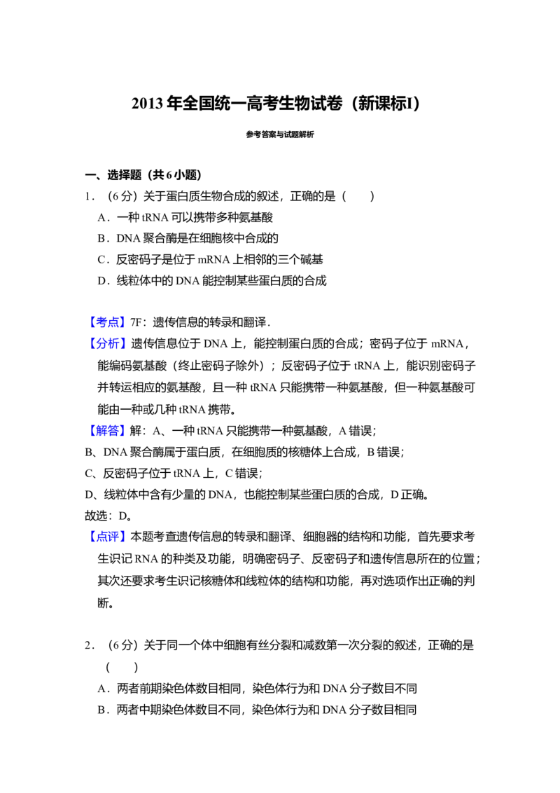 2013年全国统一高考生物试卷（新课标Ⅰ）（解析版）_全国卷+地方卷_6.生物_1.生物高考真题试卷_2008-2020年_全国卷_全国统一高考生物（新课标ⅰ）08-21_A4word版