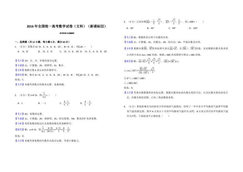 2016年全国统一高考数学试卷（文科）（新课标Ⅲ）（解析版）_全国卷+地方卷_2.数学_1.数学高考真题试卷_2008-2020年_地方卷_云南高考数学16-22_全国统一高考数学（文科）（新课标ⅲ）