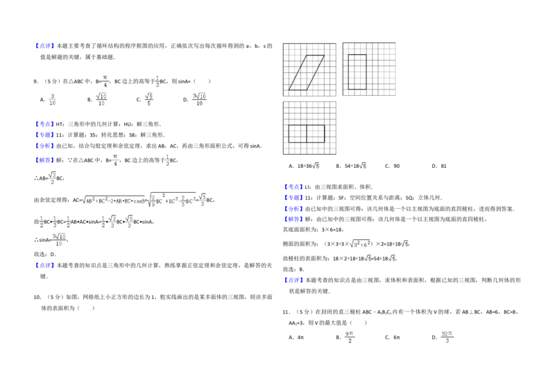 2016年全国统一高考数学试卷（文科）（新课标Ⅲ）（解析版）_全国卷+地方卷_2.数学_1.数学高考真题试卷_2008-2020年_地方卷_云南高考数学16-22_全国统一高考数学（文科）（新课标ⅲ）