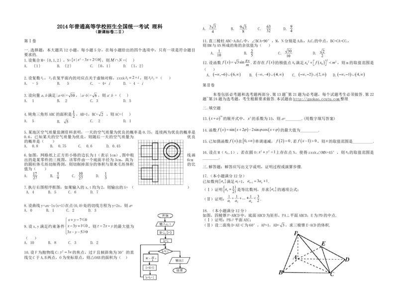2014年海南省高考数学试题及答案（理科）_全国卷+地方卷_2.数学_1.数学高考真题试卷_2008-2020年_地方卷_海南高考数学08-22_A3word版_答案版