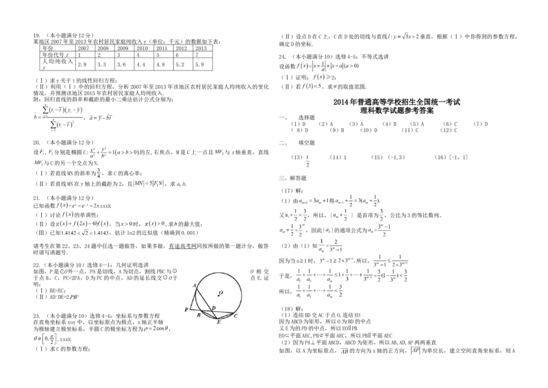 2014年海南省高考数学试题及答案（理科）_全国卷+地方卷_2.数学_1.数学高考真题试卷_2008-2020年_地方卷_海南高考数学08-22_A3word版_答案版