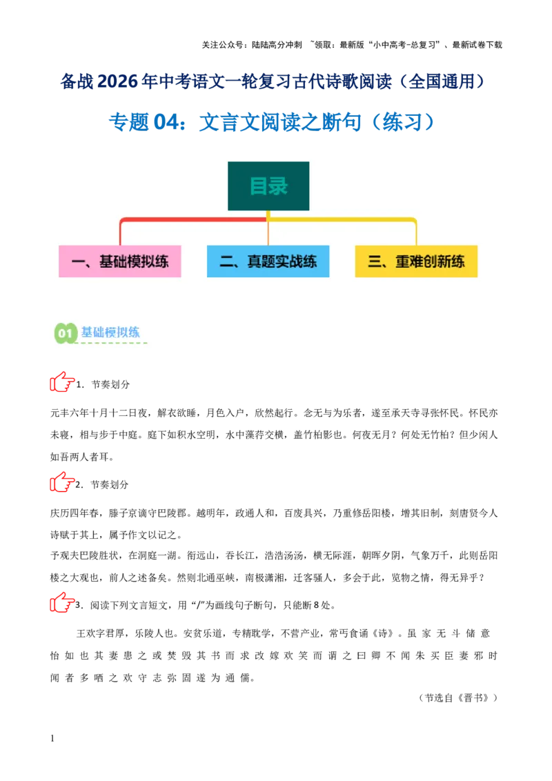 专题04：文言文阅读之断句(练习）原卷版_02中考总复习（2026版更新中）_01-语文-中考总复习_2026年中考复习（更新中）_上好课备战2026年中考语文一轮复习之古诗文专题（全国通用）