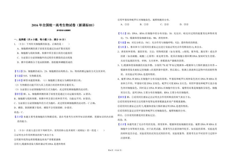 2016年全国统一高考生物试卷（新课标Ⅲ）（解析版）_全国卷+地方卷_6.生物_1.生物高考真题试卷_2008-2020年_全国卷_全国统一高考生物（新课标ⅲ）16-21_A3word版_PDF版赠送）