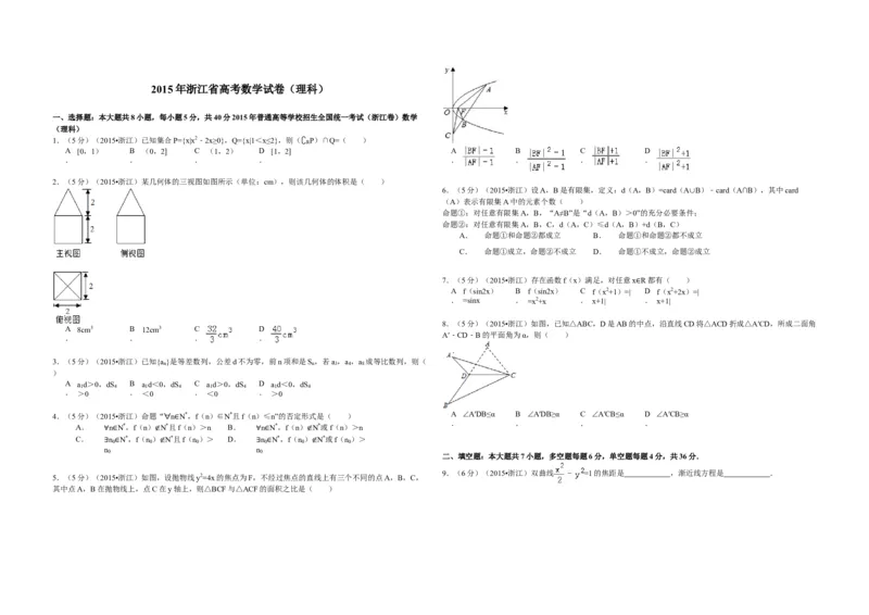 2015年浙江省高考数学理（原卷版）_全国卷+地方卷_2.数学_1.数学高考真题试卷_2008-2020年_地方卷_浙江高考数学08-23_A3word版_原卷版（建议只打印原卷版，解析版手机对答案即可）