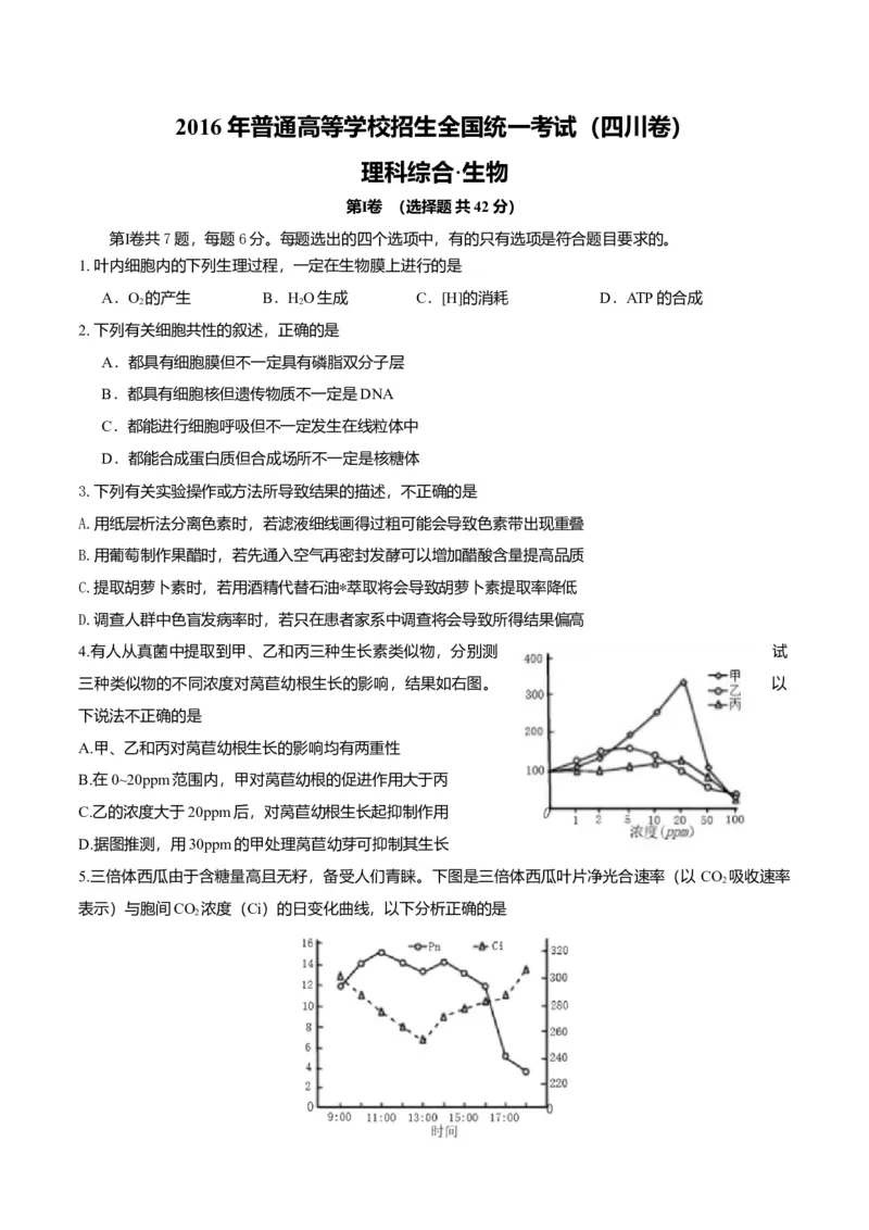 2016年四川省高考生物试卷及答案_全国卷+地方卷_6.生物_1.生物高考真题试卷_2008-2020年_地方卷_四川高考生物08-20