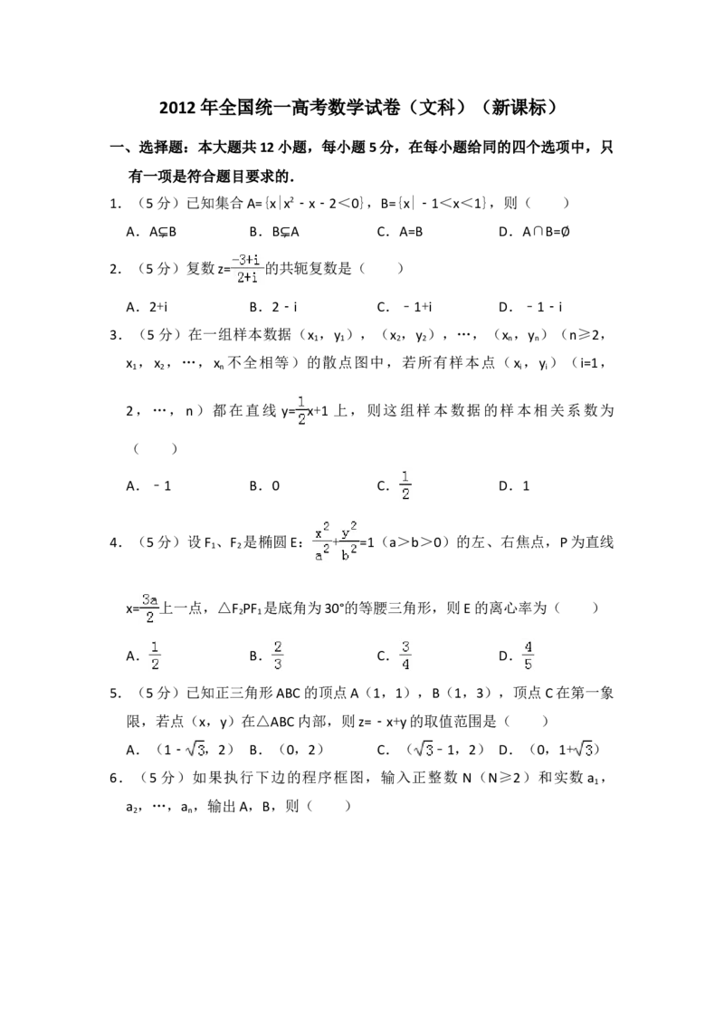 2012年全国统一高考数学试卷（文科）（新课标）（解析版）_全国卷+地方卷_2.数学_1.数学高考真题试卷_2008-2020年_地方卷_福建高考数学07-22_A4word版
