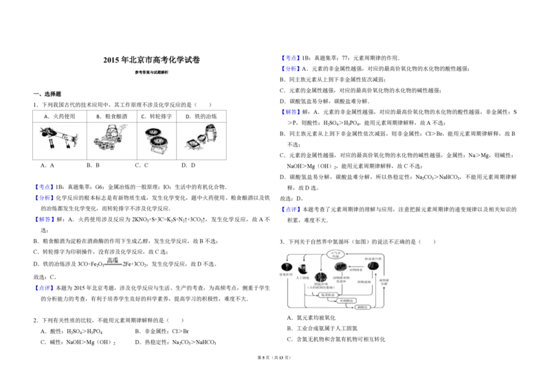 2015年北京市高考化学试卷（解析版）_全国卷+地方卷_5.化学_1.化学高考真题试卷_2008-2020年_地方卷_北京高考化学2008-2020_A3word版_PDF版（赠送）