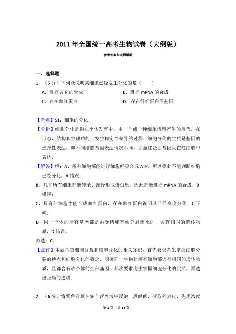 2011年全国统一高考生物试卷（大纲版）（解析版）_全国卷+地方卷_6.生物_1.生物高考真题试卷_2008-2020年_全国卷_全国统一高考生物（新课标ⅱ）08-21_A4word版_PDF版赠送）