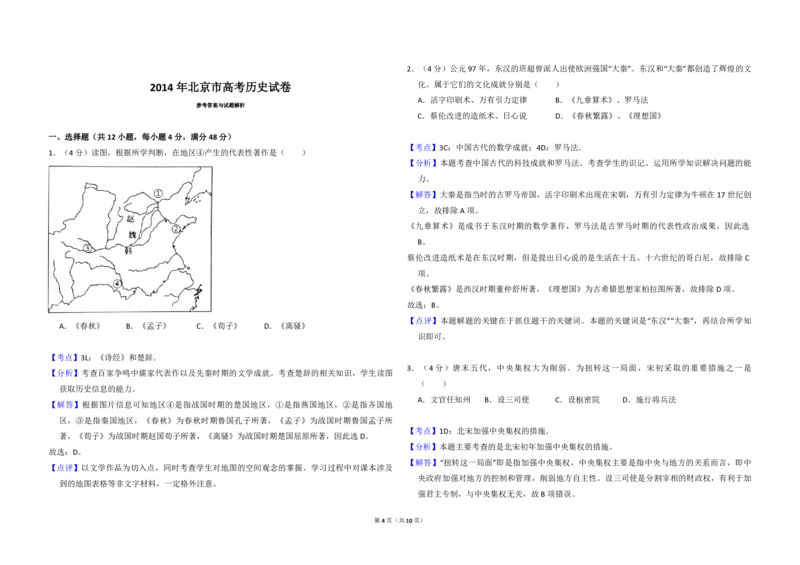 2014年北京市高考历史试卷（解析版）_全国卷+地方卷_7.历史_1.历史高考真题试卷_2008-2020年_地方卷_北京高考历史08-21_A3word版_PDF版（赠送）
